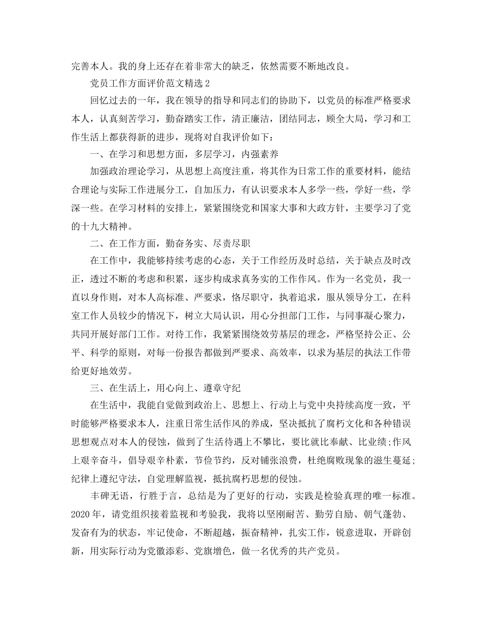 党员工作方面评价参考范文 _第2页