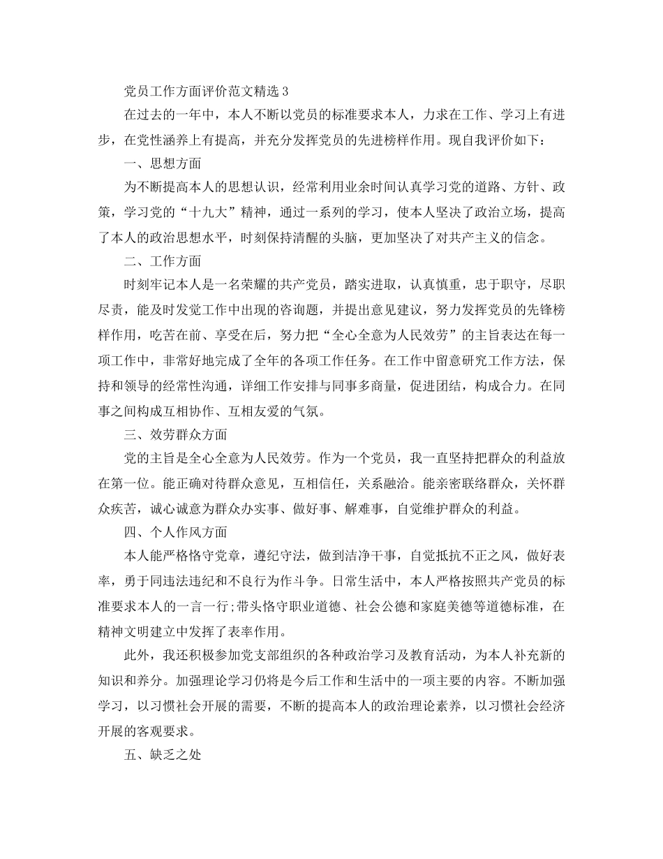党员工作方面评价参考范文 _第3页