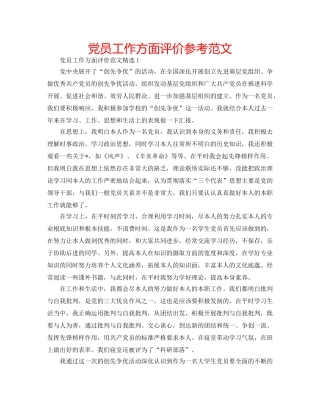 党员工作方面评价参考范文 