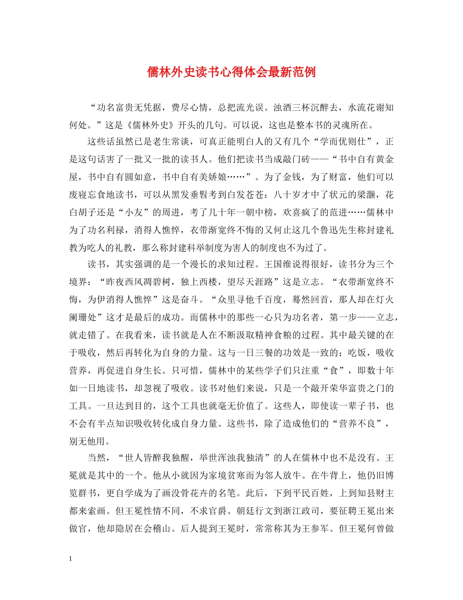 儒林外史读书心得体会最新范例 _第1页
