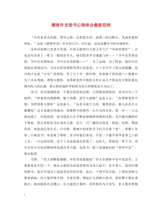 儒林外史读书心得体会最新范例 