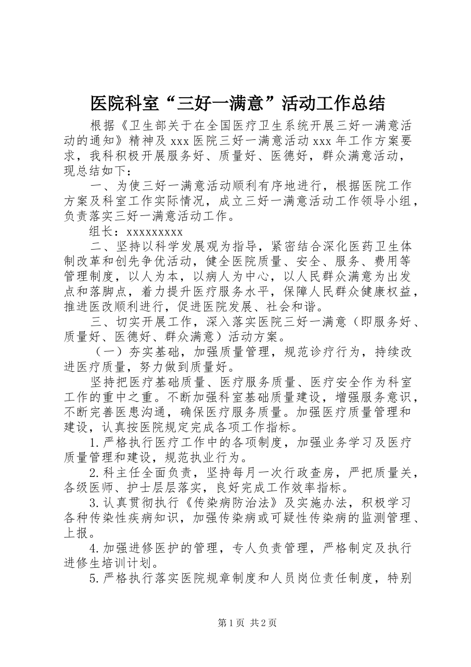 医院科室“三好一满意”活动工作总结 _第1页