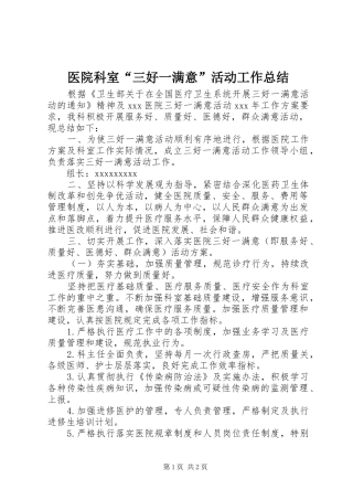 医院科室“三好一满意”活动工作总结 