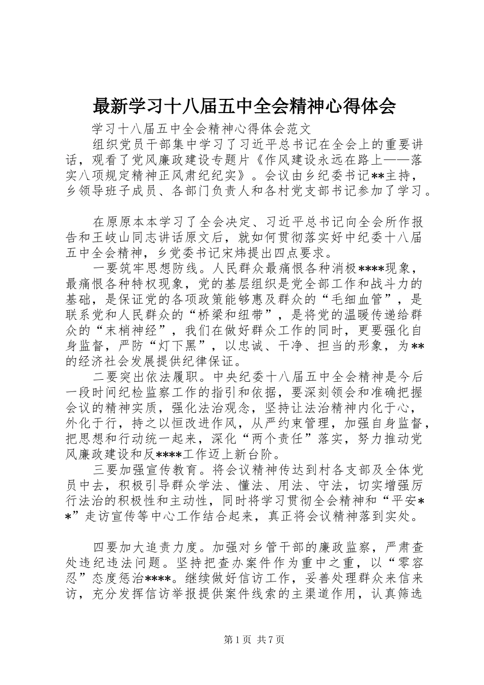 最新学习十八届五中全会精神体会心得_第1页
