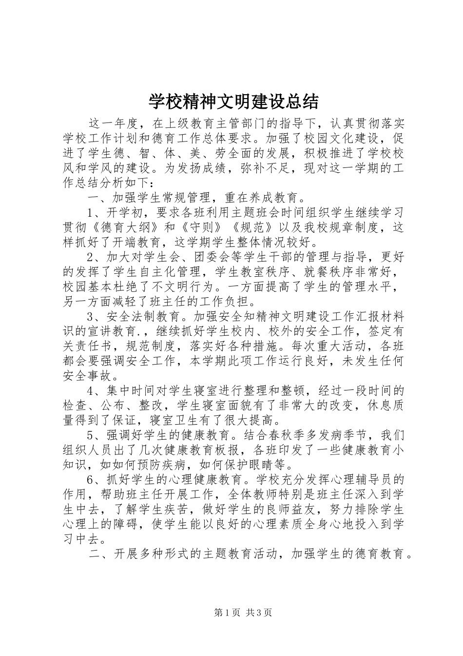 学校精神文明建设总结 _第1页
