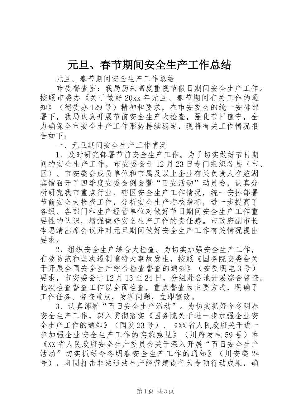 元旦、春节期间安全生产工作总结 _第1页
