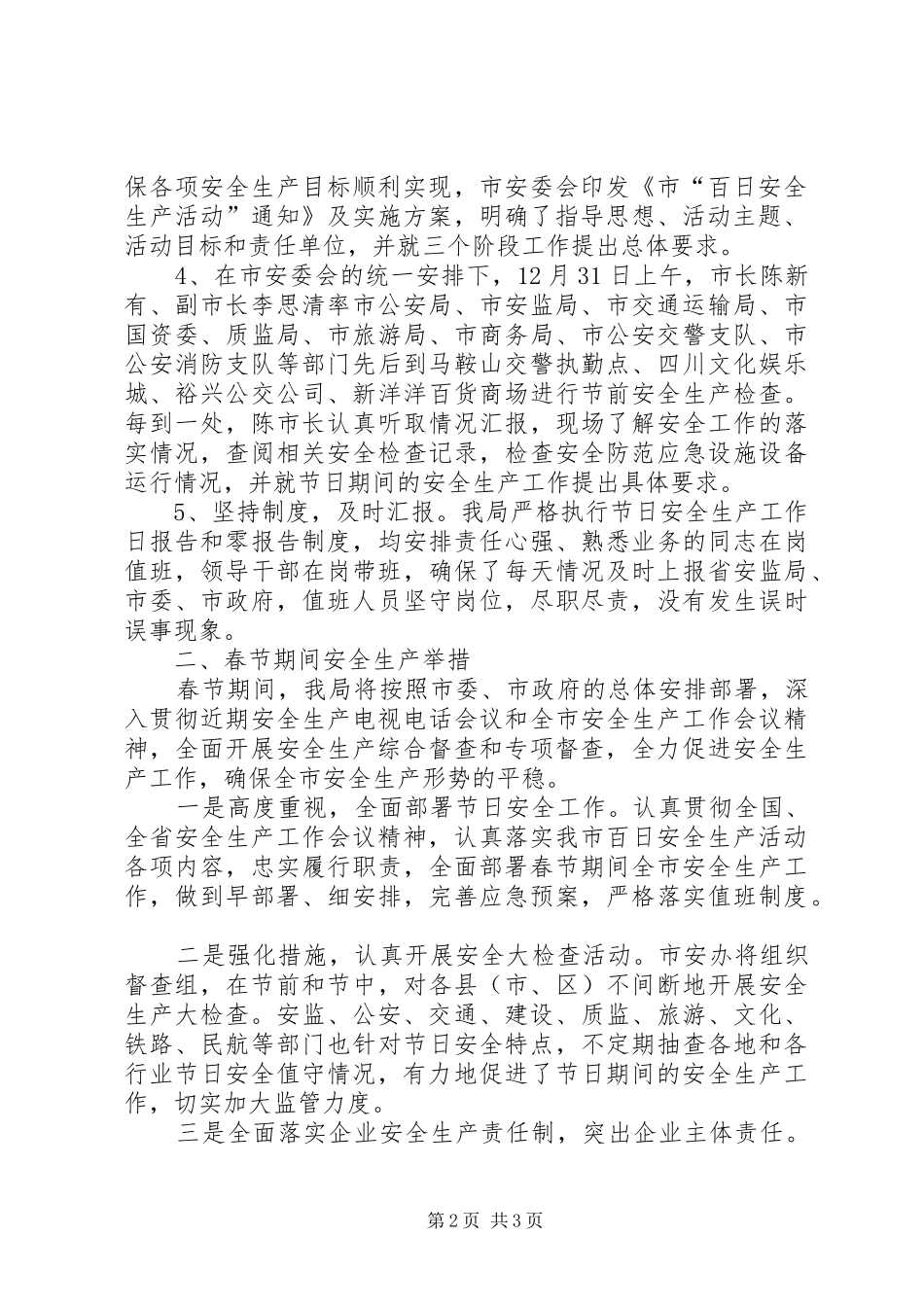 元旦、春节期间安全生产工作总结 _第2页