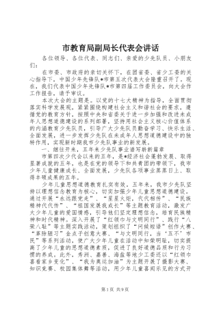 市教育局副局长代表会讲话发言