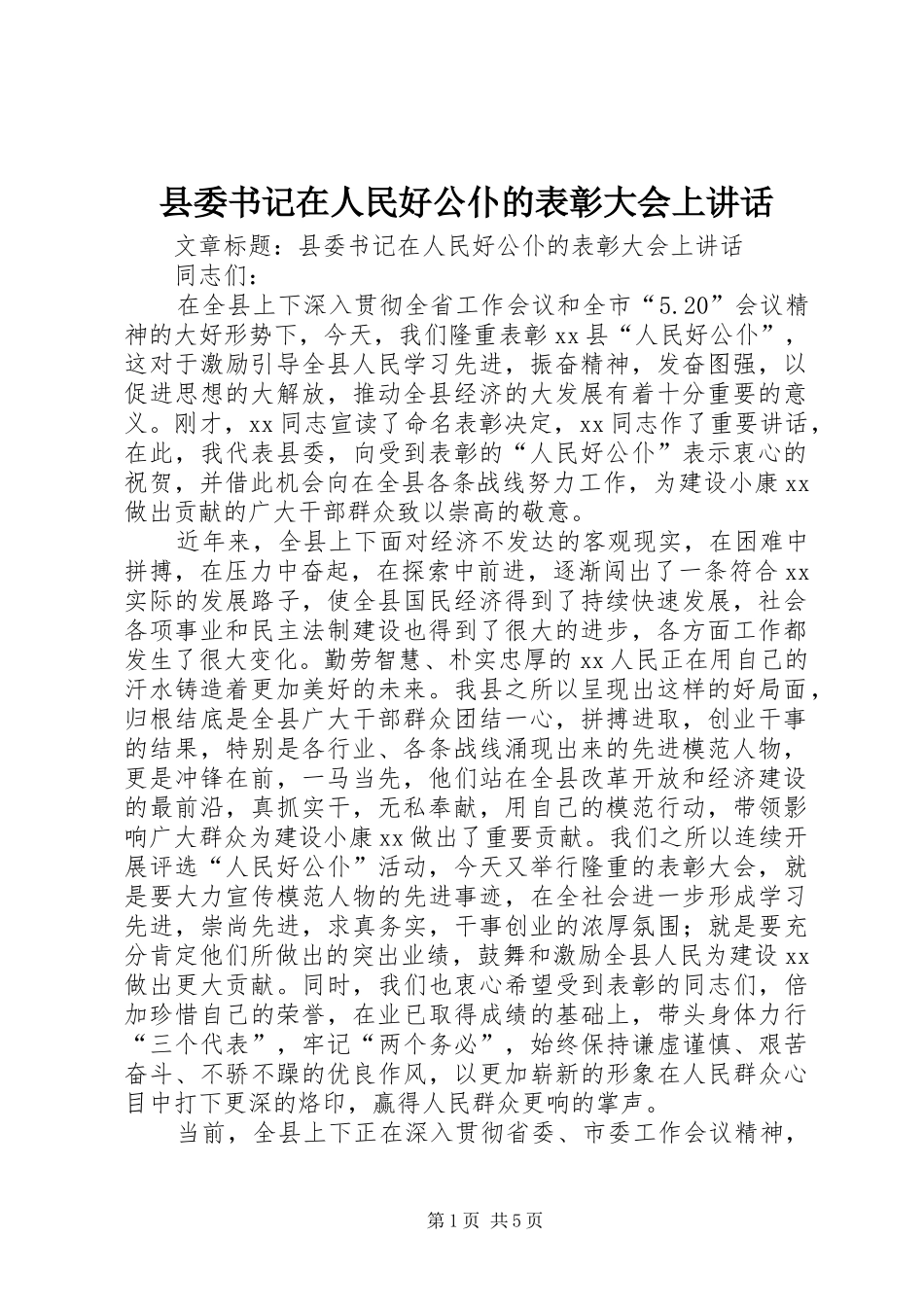 县委书记在人民好公仆的表彰大会上讲话发言_第1页