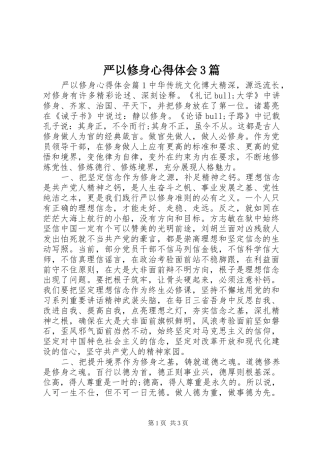 严以修身体会心得3篇