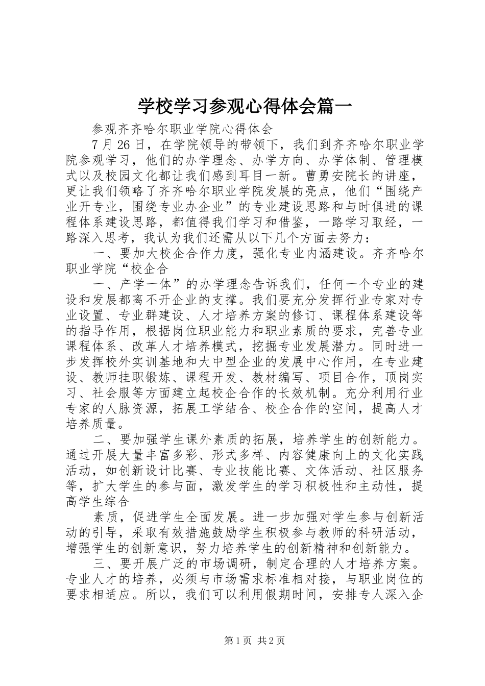 学校学习参观体会心得篇一_第1页