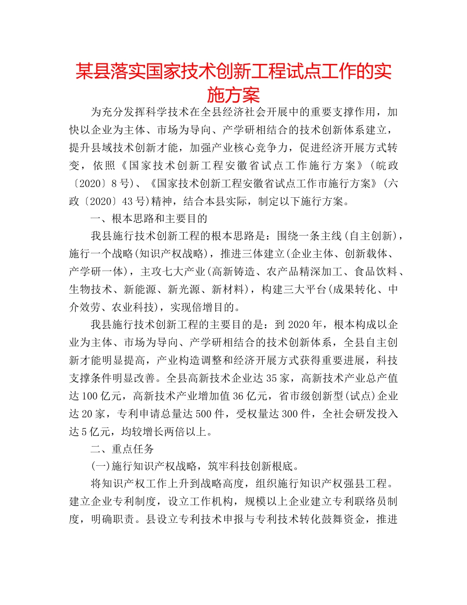 某县落实国家技术创新工程试点工作的实施方案 _第1页