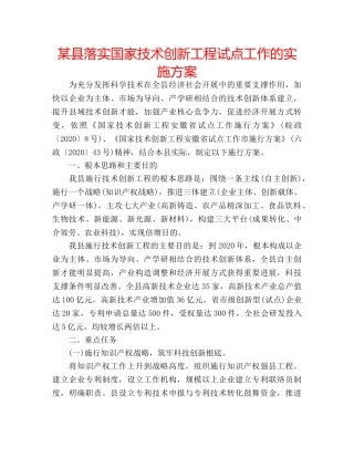 某县落实国家技术创新工程试点工作的实施方案 