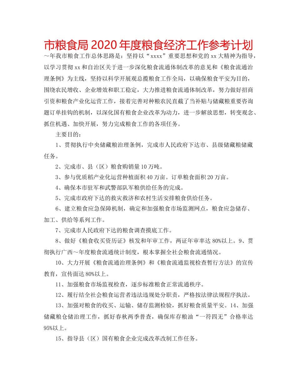 市粮食局2020年度粮食经济工作参考计划 _第1页