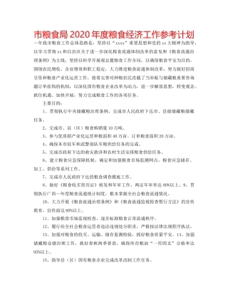 市粮食局2020年度粮食经济工作参考计划 