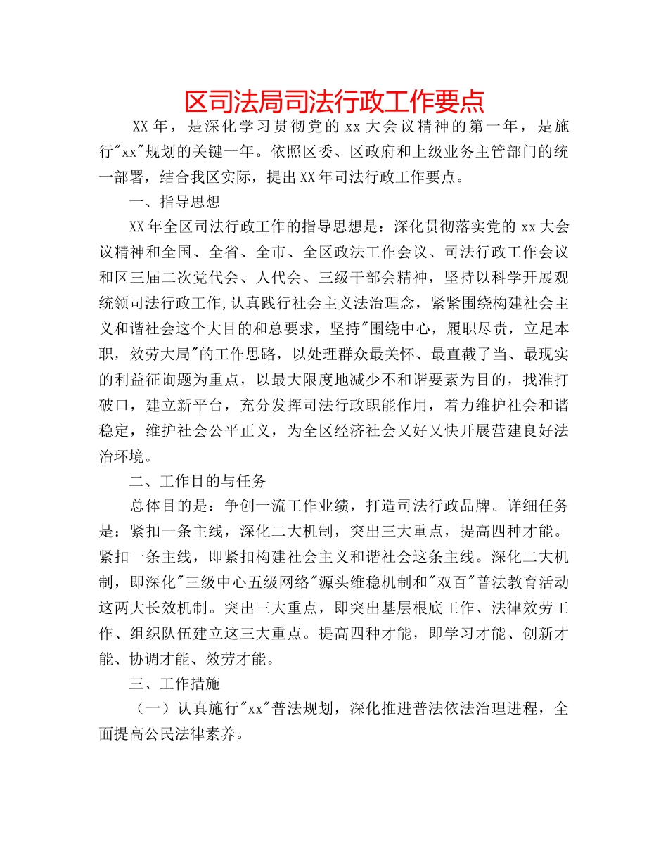 区司法局司法行政工作要点 _第1页