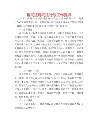 区司法局司法行政工作要点 