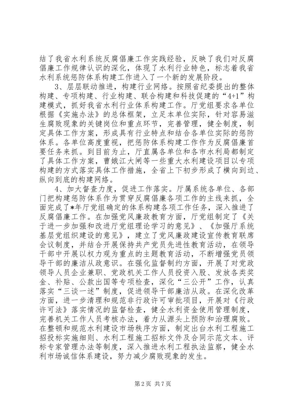 在厅构建惩防体系工作会议上的讲话发言_第2页