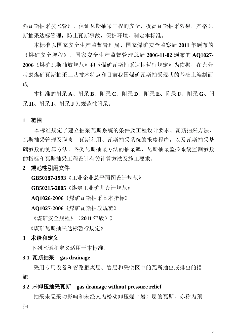 纳雍县焦硐煤矿瓦斯抽采达标评判细则_第2页