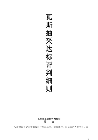 纳雍县焦硐煤矿瓦斯抽采达标评判细则