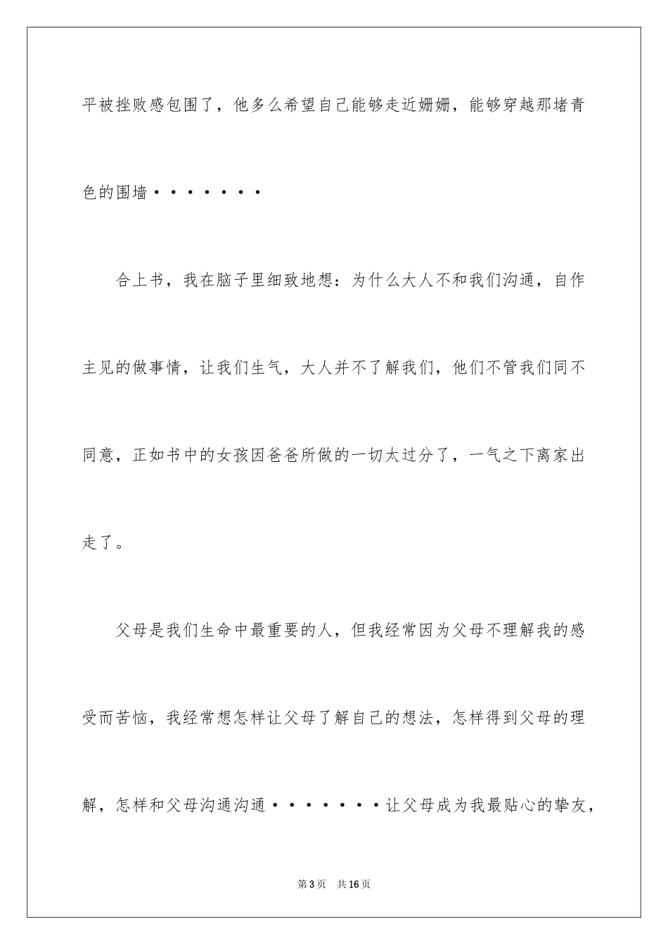 2024《青色的围墙》读后感_第3页