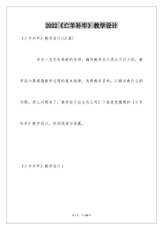 2024《亡羊补牢》教学设计_4