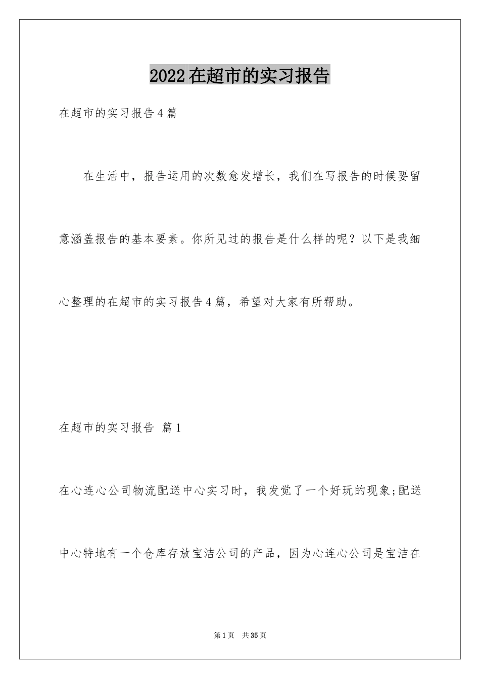 2024在超市的实习报告_30_第1页