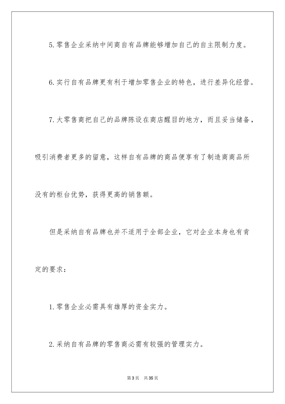 2024在超市的实习报告_30_第3页