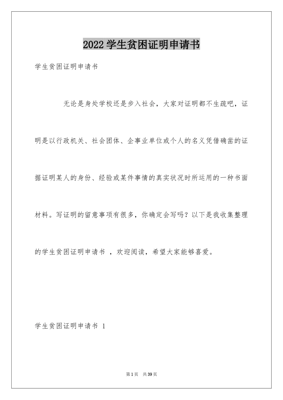 2024学生贫困证明申请书 _第1页