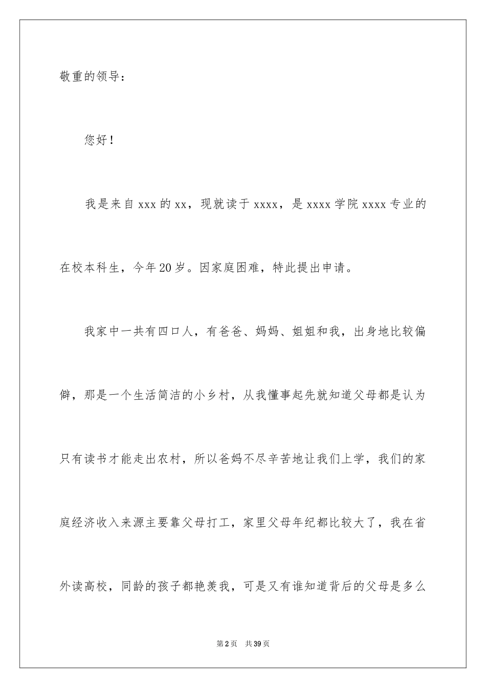 2024学生贫困证明申请书 _第2页