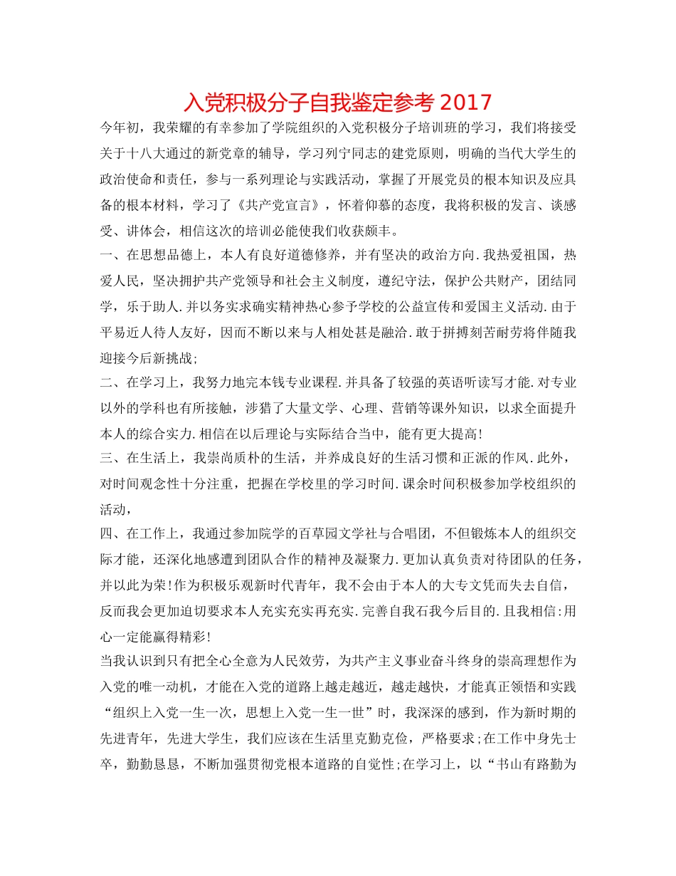 入党积极分子自我鉴定参考2017 _第1页