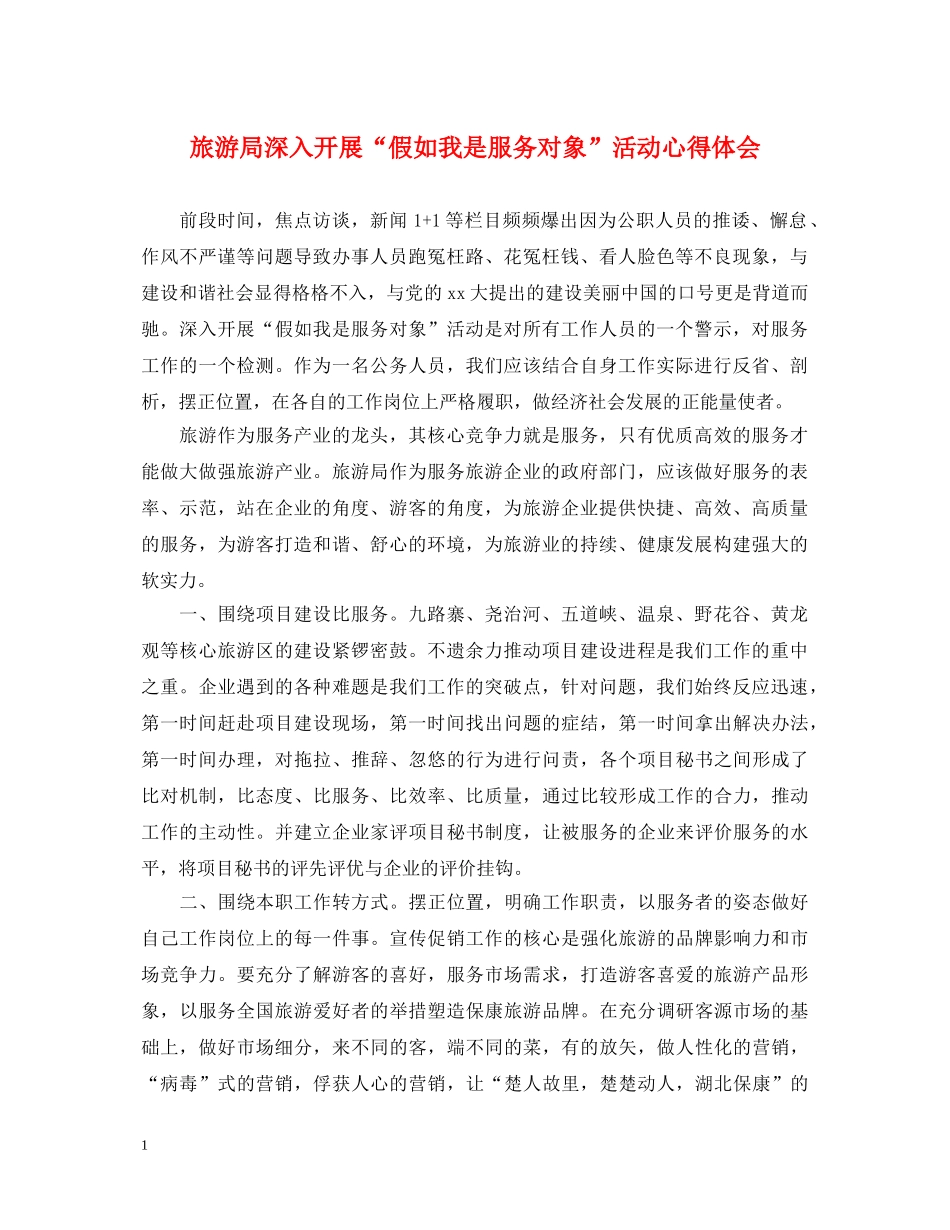 旅游局深入开展“假如我是服务对象”活动心得体会 _第1页