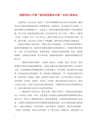 旅游局深入开展“假如我是服务对象”活动心得体会 