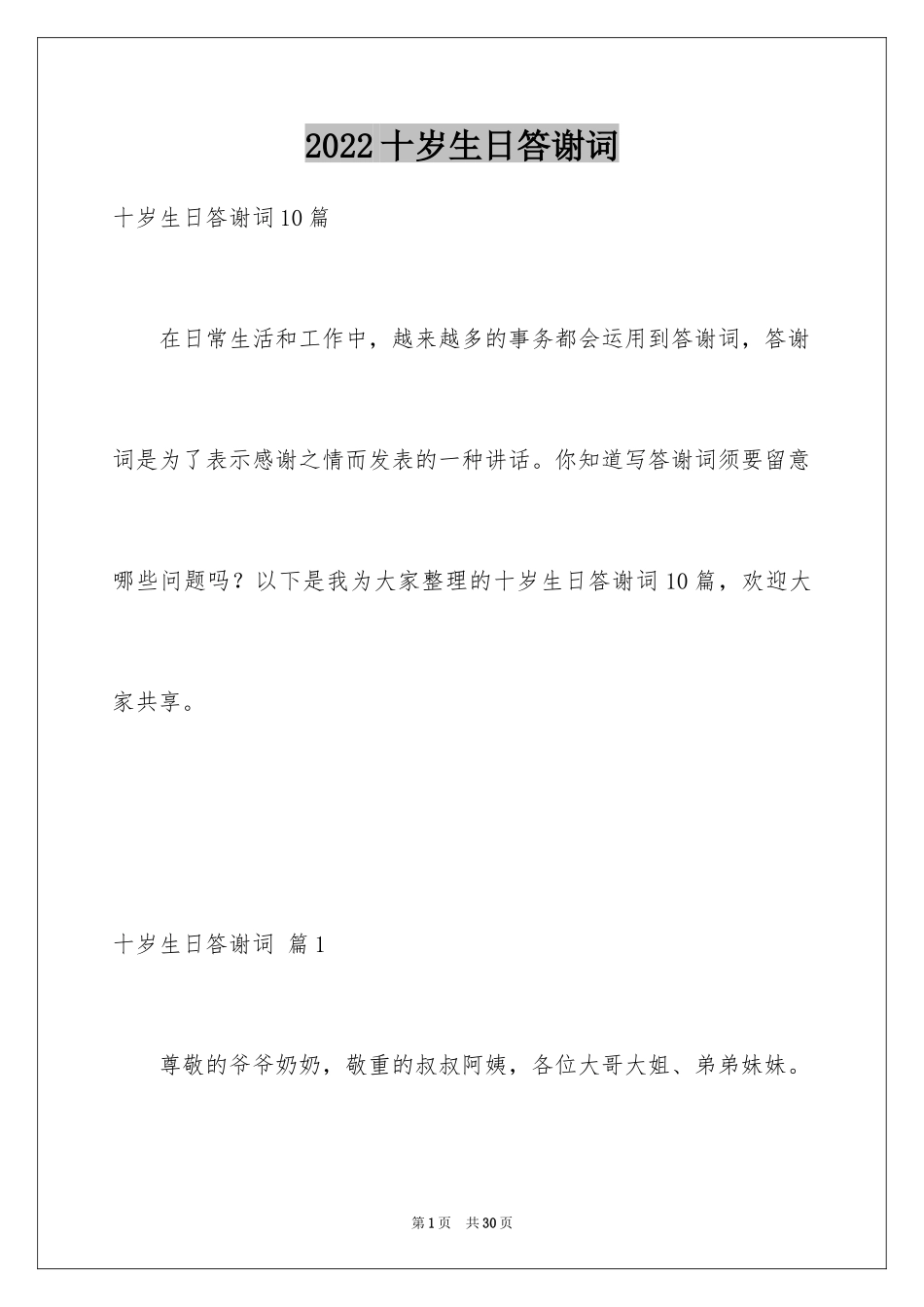 2024十岁生日答谢词_45_第1页