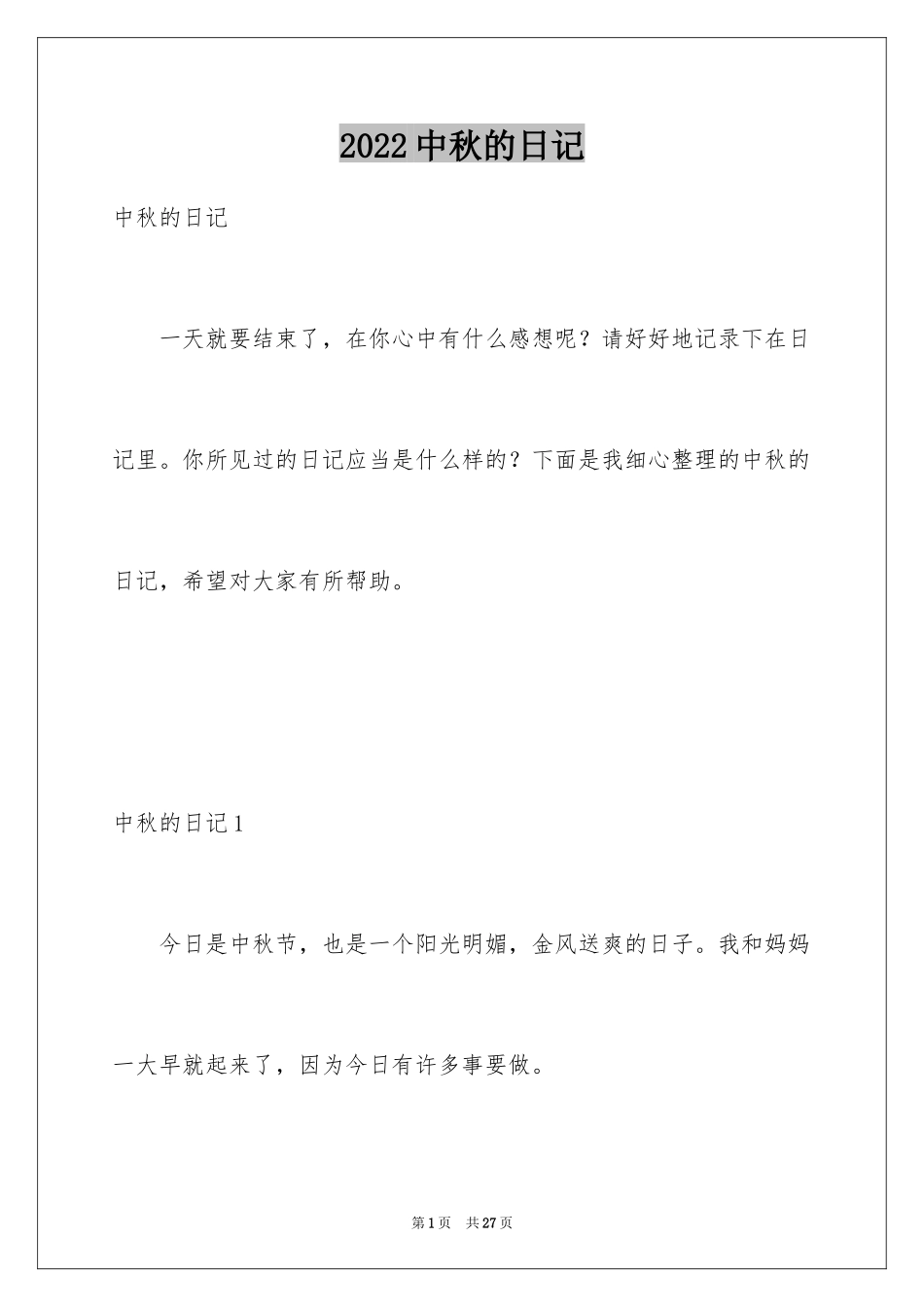 2024中秋的日记_1_第1页