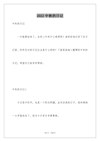 2024中秋的日记_1
