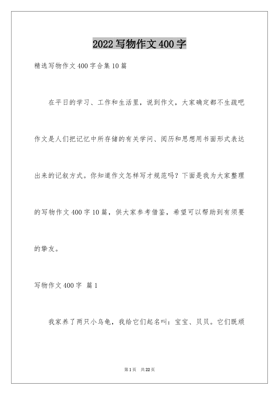 2024写物作文400字_38_第1页