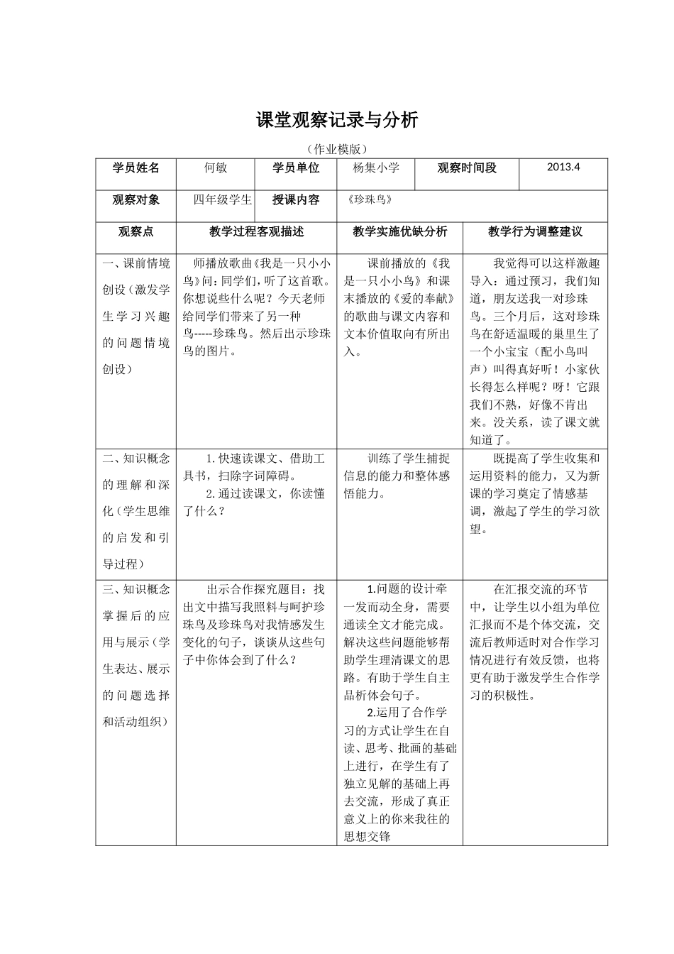 课堂观察记录与分析（何敏）_第1页