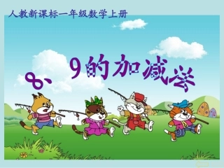 数一上五单元《8、9的加减法》课件