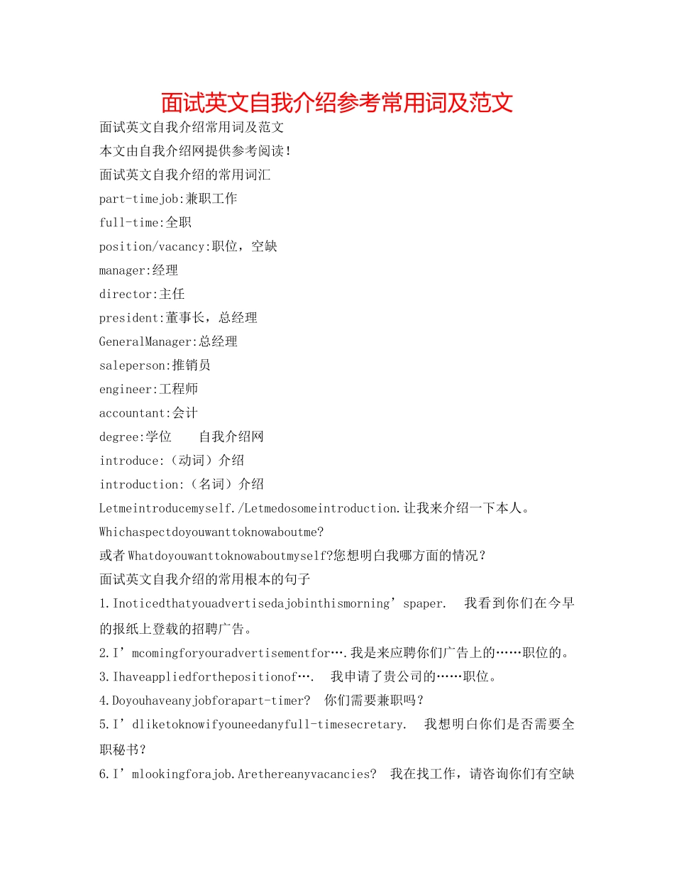 面试英文自我介绍参考常用词及范文 _第1页