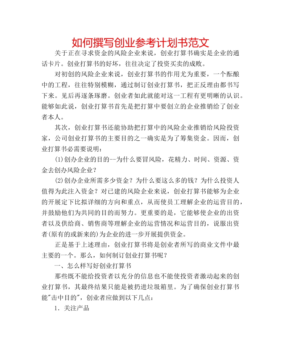 如何撰写创业参考计划书范文 _第1页