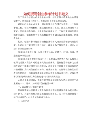 如何撰写创业参考计划书范文 