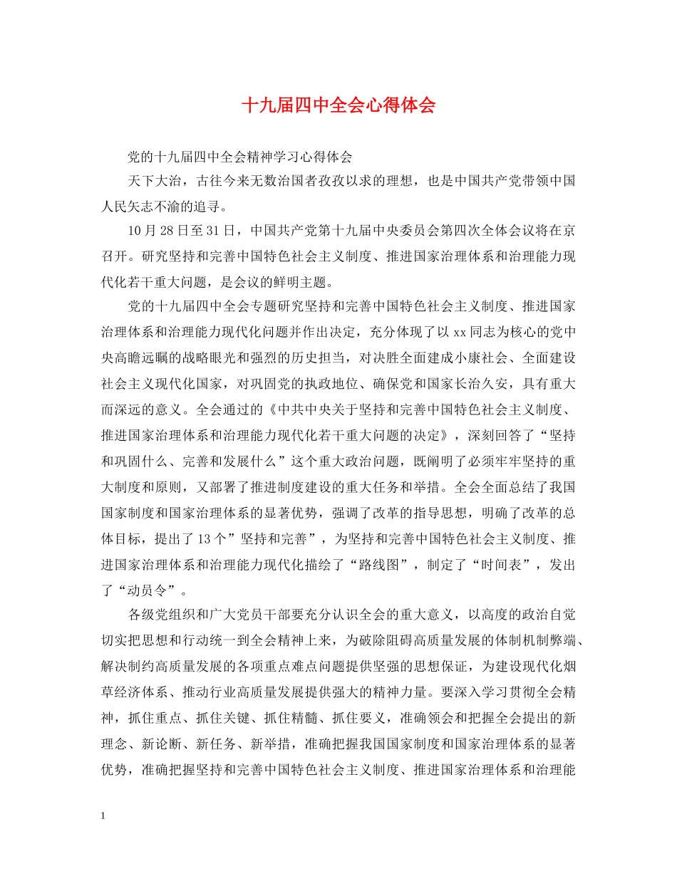 十九届四中全会心得体会 _第1页