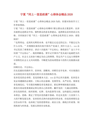 宁夏“同上一堂思政课”心得体会精品2020 