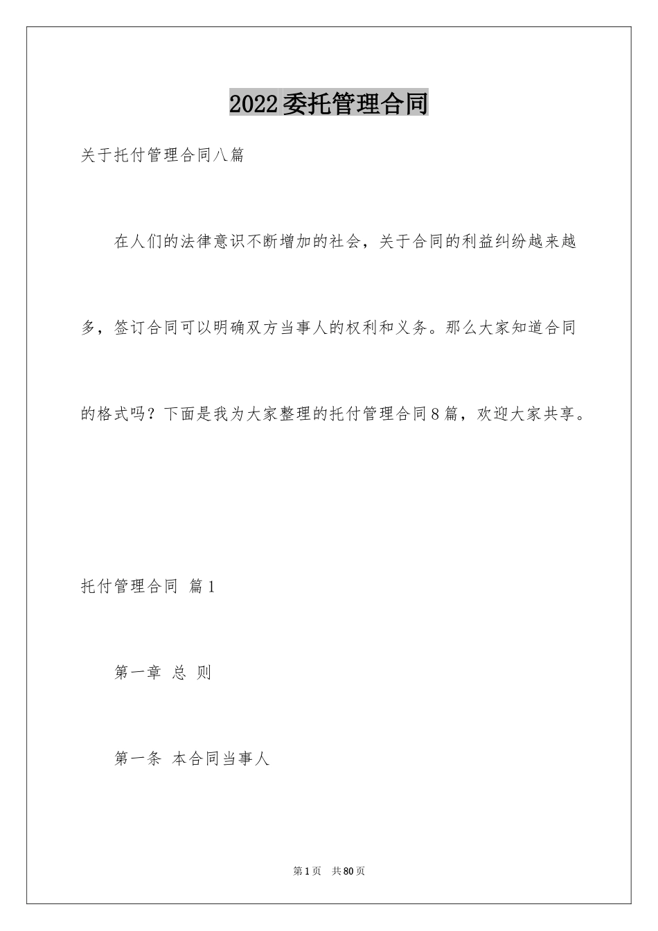 2024委托管理合同_284_第1页