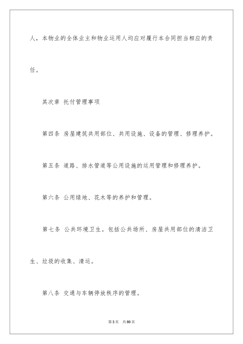 2024委托管理合同_284_第3页