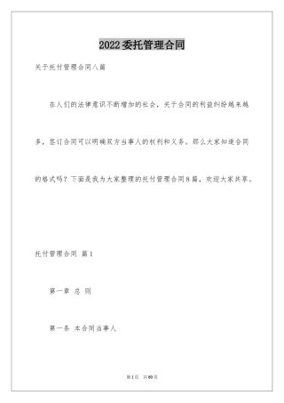 2024委托管理合同_284