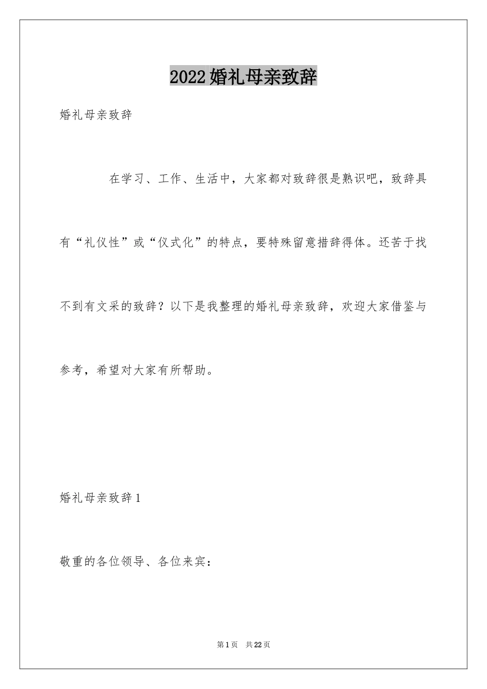 2024婚礼母亲致辞_第1页