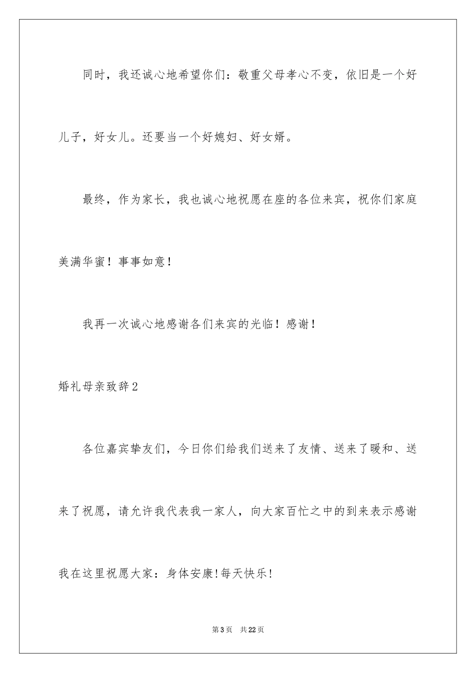 2024婚礼母亲致辞_第3页