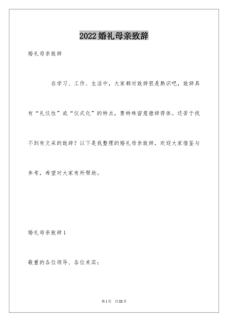 2024婚礼母亲致辞